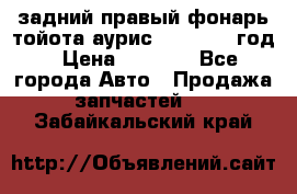 задний правый фонарь тойота аурис 2013-2017 год › Цена ­ 3 000 - Все города Авто » Продажа запчастей   . Забайкальский край